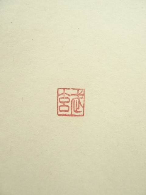 Ｍ８９０　掛軸　大徳寺　小室大心　『和気生万福』　共箱　『真作』　肉筆　竹画賛 茶道具】前大徳寺 小室大心和尚筆 『和気生万福』朱竹 画賛 掛軸 軸788